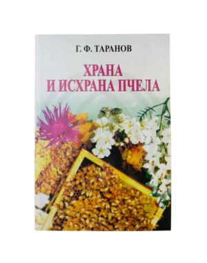 Knjiga “Hrana i ishrana pčela” G.F.Taranov