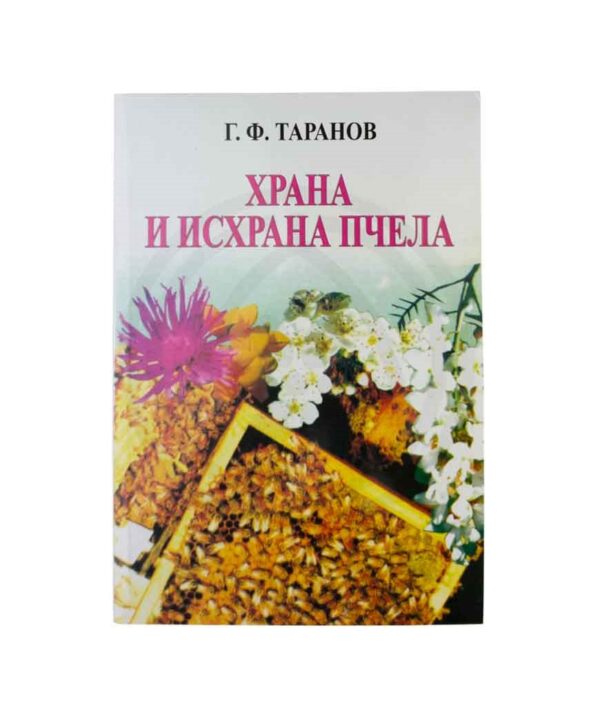 Knjiga “Hrana i ishrana pčela” G.F.Taranov
